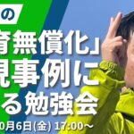 吉村共同代表の教育無償化にかける想い