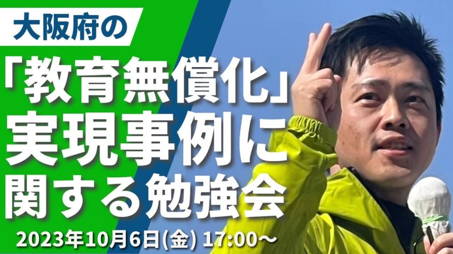 吉村共同代表の教育無償化にかける想い